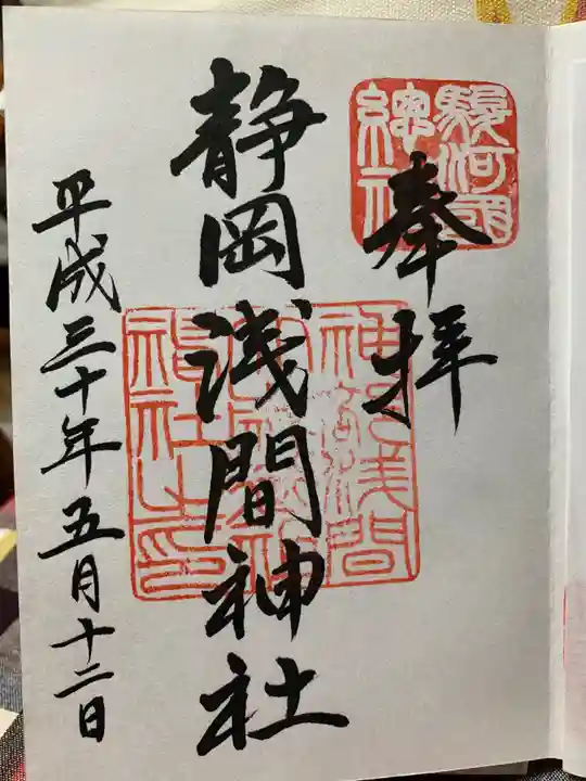 静岡浅間神社の御朱印