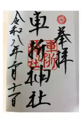 通常御朱印直書き