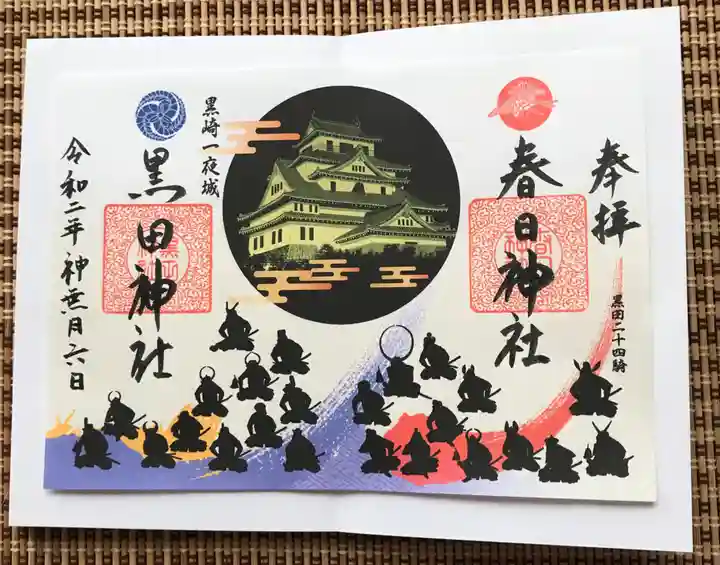 春日神社の御朱印