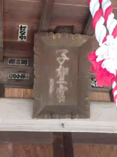 子聖神社(神奈川県)