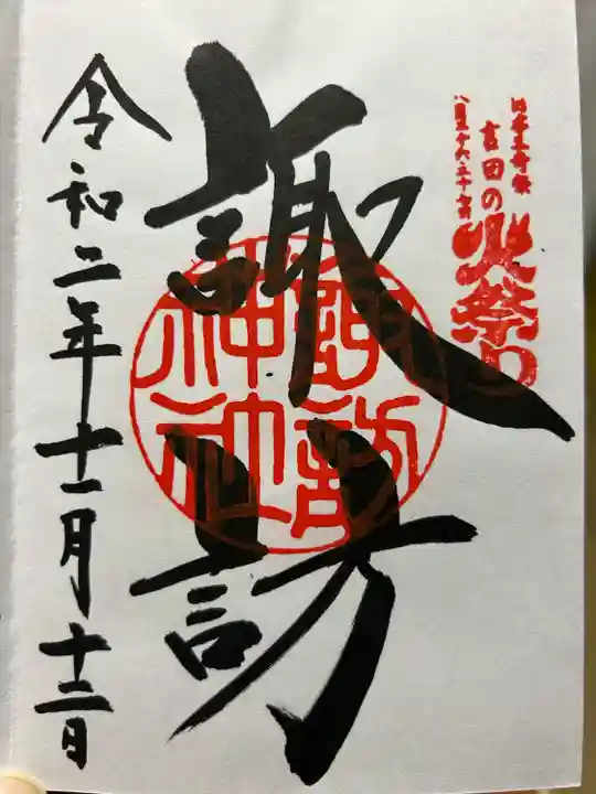 諏訪内山神社(山梨県)