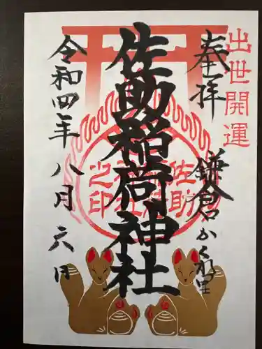 佐助稲荷神社の御朱印