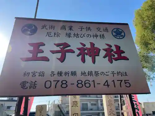 王子神社(兵庫県)