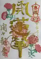 間々観音(龍音寺)の御朱印