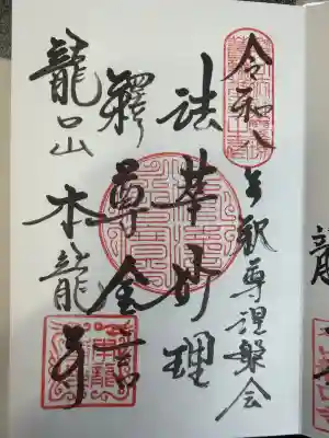 日蓮宗龍口山本龍寺の御朱印