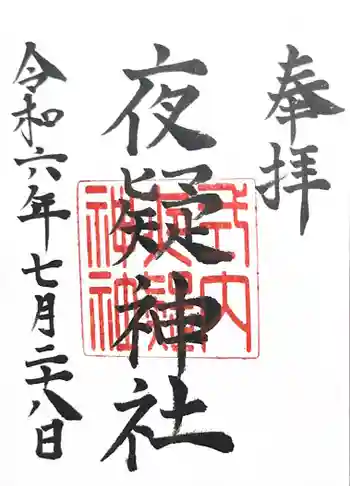夜疑神社の御朱印 2024年07月