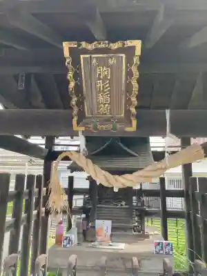赤塚胸形稲荷神社(東京都)