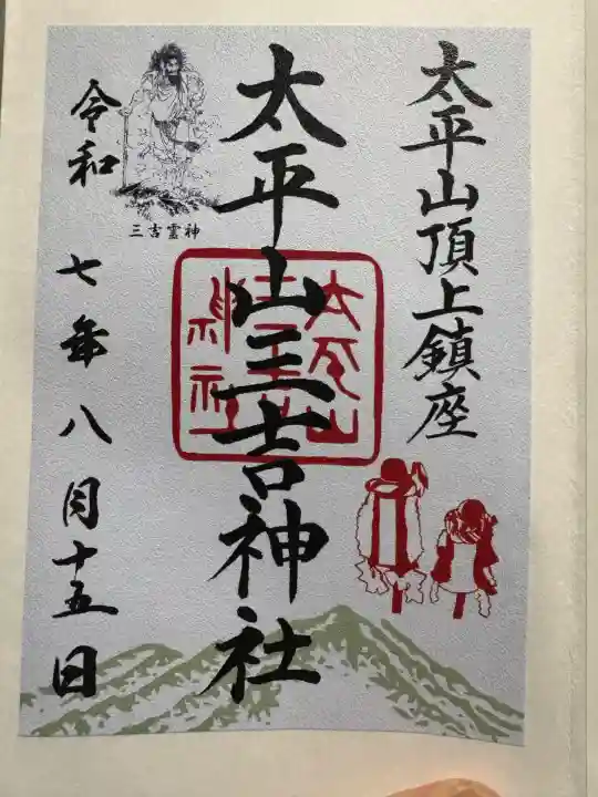 太平山三吉神社総本宮の御朱印