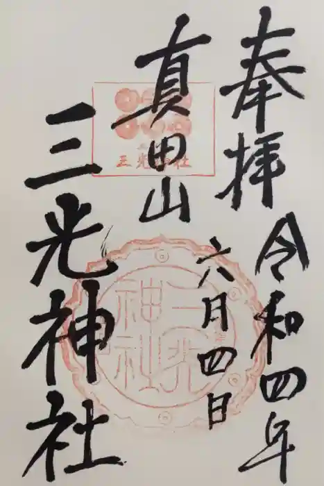 真田山 三光神社の御朱印