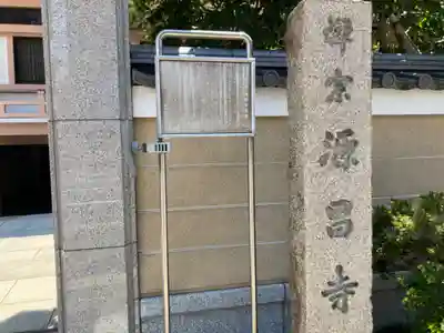 源昌寺(東京都)