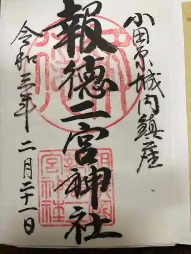 報徳二宮神社の御朱印