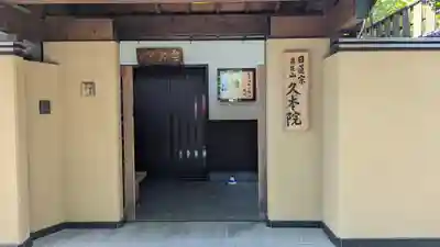 久本院(京都府)
