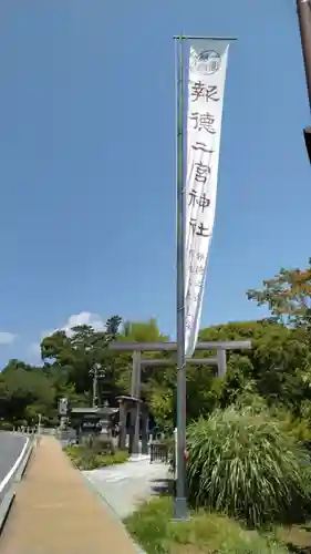報徳二宮神社(神奈川県)