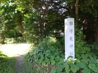 難得龍神社(北海道)