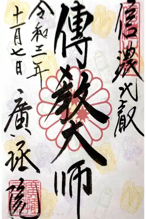 信濃比叡廣拯院の御朱印