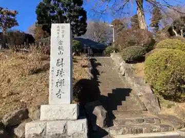 斟珠寺(東京都)