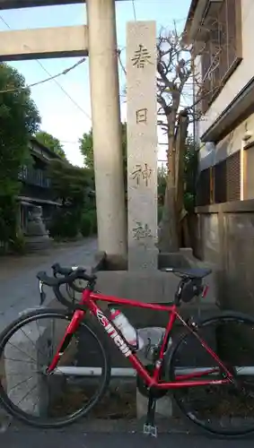 春日神社のその他建物