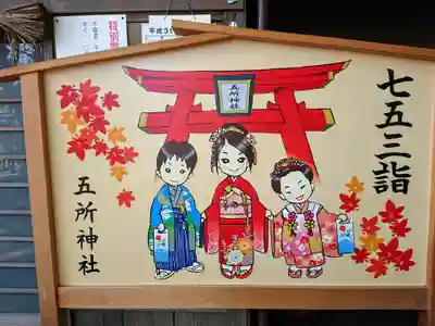 五所神社の七五三参
