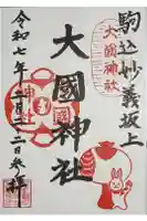 大國神社の御朱印
