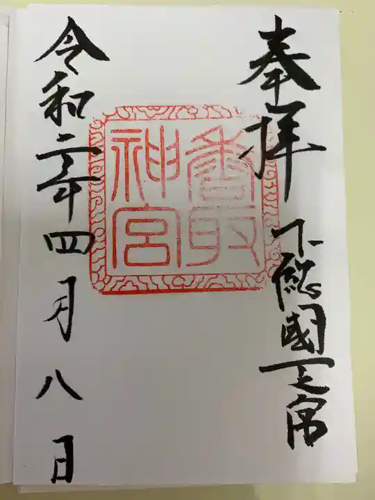 香取神宮の御朱印