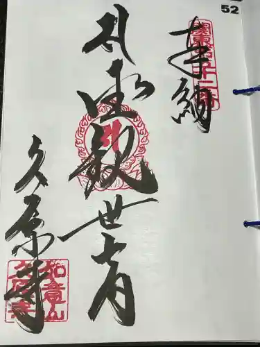 久原寺の御朱印