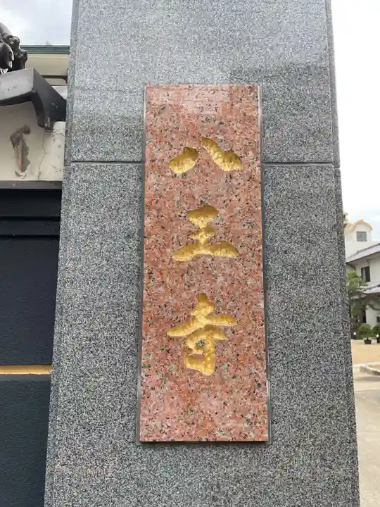 般若林八王寺(兵庫県)