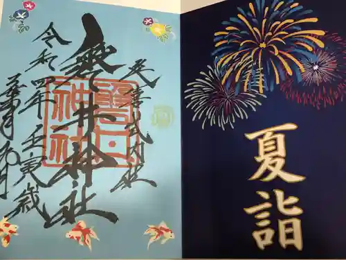 磐井神社の御朱印