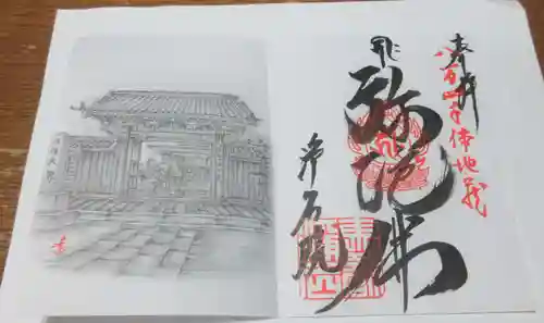 浄名院の御朱印