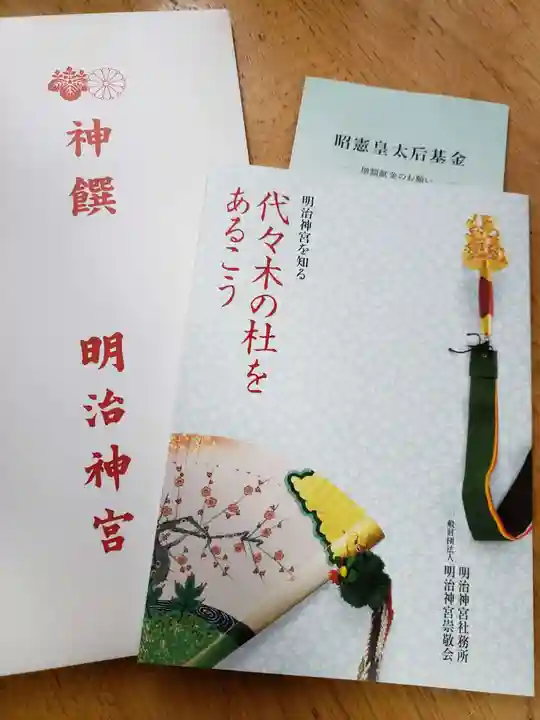明治神宮の授与品その他