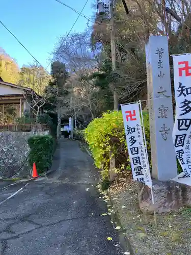 菅生山 大宝寺(愛知県)