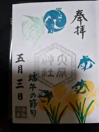 大宮・大原神社の御朱印