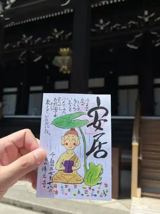 佛光寺の御朱印