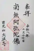 大法寺の御朱印