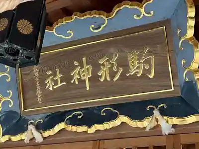 駒形神社(岩手県)