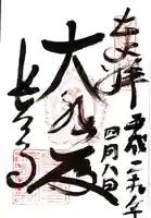 長法寺の御朱印