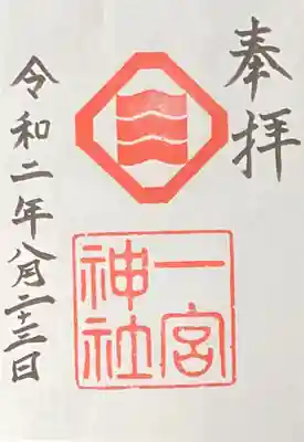 一宮神社の御朱印