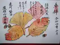 法音庵の御朱印
