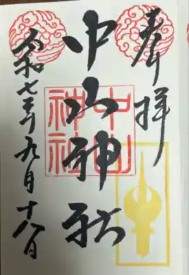 中山神社(埼玉県)