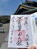 常陸国出雲大社の御朱印