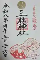 三社神社の御朱印