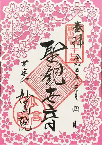 妙高院の御朱印