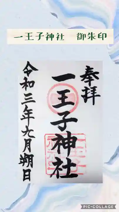 一王子神社の御朱印