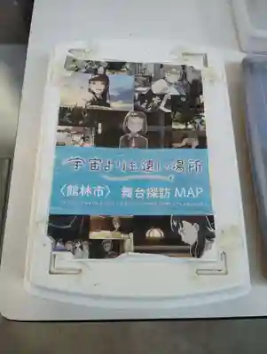 茂林寺の授与品その他