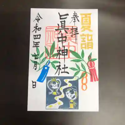 眞中神社の夏詣の御朱印は七夕🎋と
彦星と織姫のこけしちゃんのハンコを押しました。
