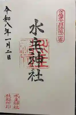 水主神社の御朱印