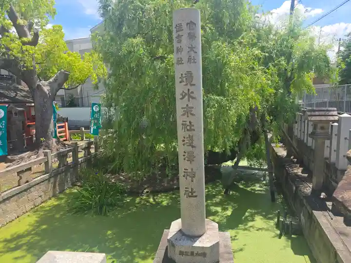 浅澤社(住吉大社境外末社)(大阪府)