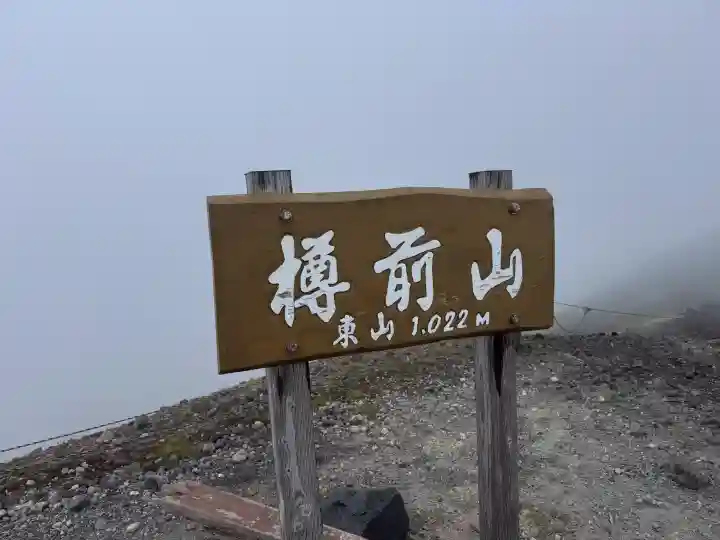樽前山神社(北海道)