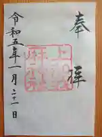 上知我麻神社(熱田神宮摂社)の御朱印