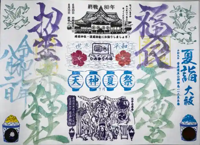 福良天満宮の御朱印