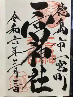 一宮神社の御朱印
